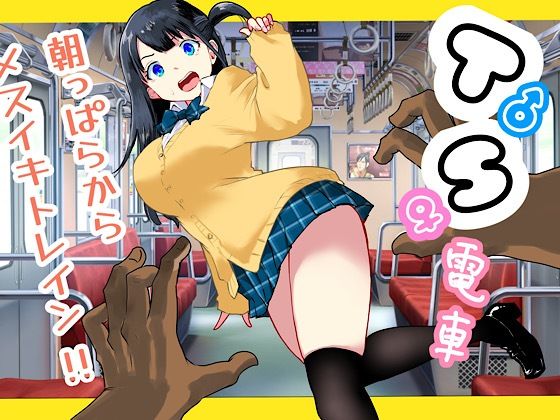 【漫画フル】d_692731 | TS電車 〜朝っぱらからメスイキトレイン！！〜 | ラッチョシティ【制服】