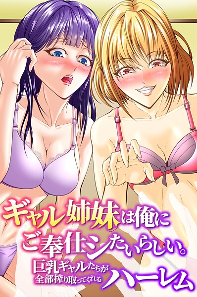 【漫画フル】k178adrrn02118 | ギャル姉妹は俺にご奉仕シたいらしい。巨乳ギャルたちが全部搾り取ってくれるハーレム | アツメタイヨウ ウケッキ【フルカラー】