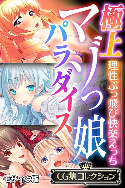【漫画フル】k187afrnt11832 | 極上マゾっ娘パラダイス 〜理性ぶっ飛び快楽えっち〜【CG集コレクション】 モザイク版 | 大人のSEXY絵本 NULL-MOSAIC【フルカラー】