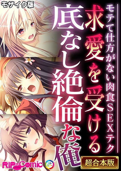 【漫画フル】k187afrnt11885 | 求愛を受ける底なし絶倫な俺 〜モテて仕方がない肉食SEXテク〜【超合本シリーズ】 モザイク版 | BENETTY NULL-MOSAIC【単行本】