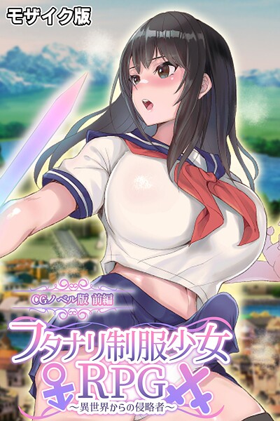 【漫画フル】k187afrnt11918 | フタナリ制服少女RPG〜異世界からの侵略者〜 CGノベル版 前編 モザイク版 | 大人のSEXY絵本 NULL-MOSAIC【フルカラー】