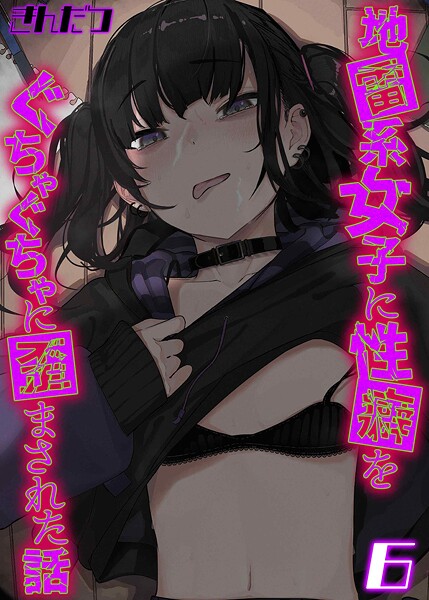 【漫画フル】k568agotp10839 | 地雷系女子に性癖をぐちゃぐちゃに歪まされた話（6） | きんだつ【単話】