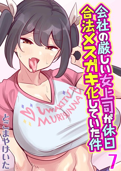 【漫画フル】k568agotp10846 | 会社の厳しい女上司が休日合法メスガキ化していた件（7） | とこまやけいた【単話】