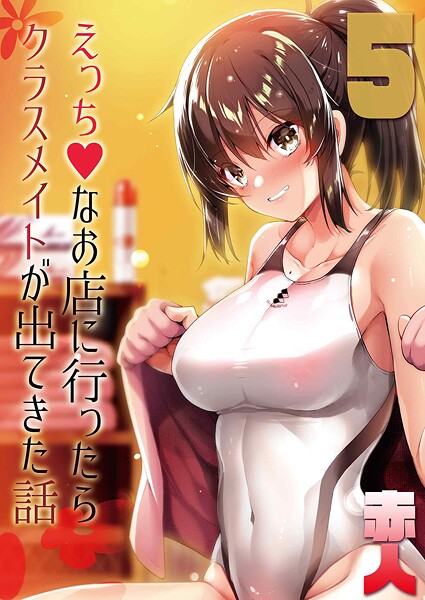 【漫画フル】k568agotp10850 | えっちなお店に行ったらクラスメイトが出てきた話（5） | 赤人【単話】