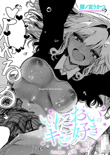 【漫画フル】k568agotp10901 | いいにおいのキミが好き | 鬱ノ宮うかつ【単話】