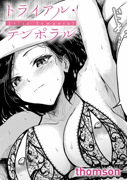 【漫画フル】k568agotp10938 | トライアル・テンポラル | thomson【単話】