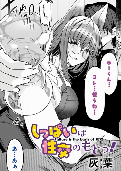 【漫画フル】k568agotp10947 | しっぱいは性交のもとっ！ | 灰葉【ファンタジー】