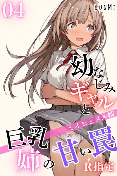 【漫画フル】k574acmds00950 | 幼なじみギャルと巨乳姉の甘い罠〜ミイヒとメル姉〜【R指定】04 | LUUMI【無料作品】