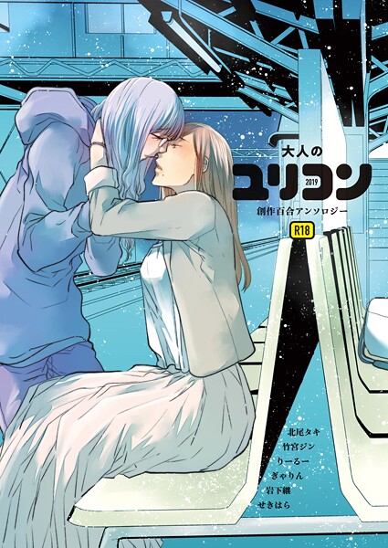 【漫画フル】k804annbn17609 | 大人のユリコン 2019 | 北尾タキ 竹宮ジン りーるー ぎゃりん せきはら 岩下継【単行本】