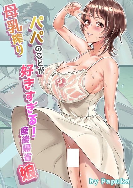 【漫画フル】k804annbn18073 | 母乳搾りパパのことが好きすぎる！産後帰省娘 1 | エレシプ【単話】