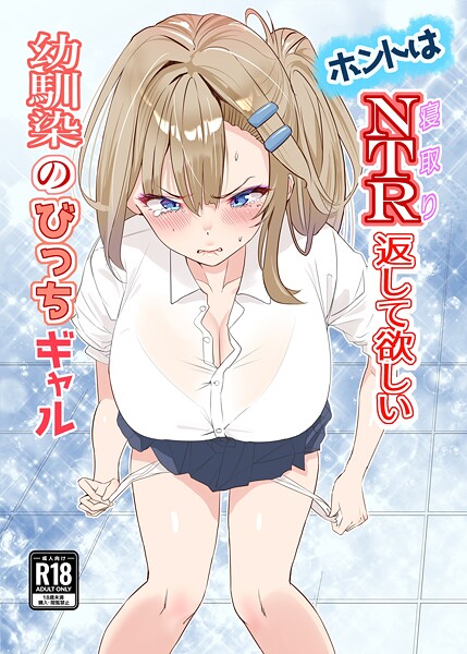 【漫画フル】k804annbn18075 | ホントはNTR返して欲しい幼馴染のびっちギャル 1 | 櫻雷七【学園もの】