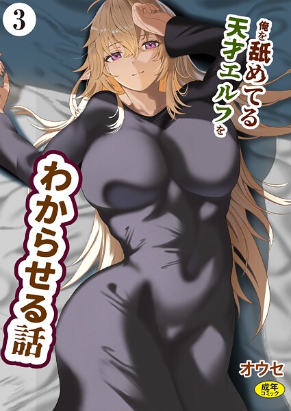 【漫画フル】k903azigr00337 | 俺を舐めてる天才エルフをわからせる話（3） | オウセ Ziggurat編集部【ファンタジー】