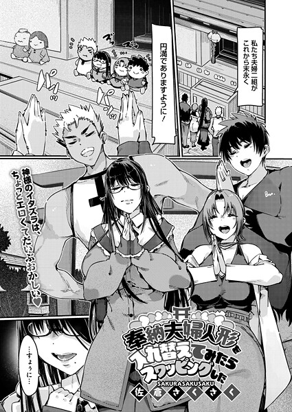 【漫画フル】s011akamj02623 | 奉納夫婦人形を入れ替えてみたらスワッピングした | 佐倉さくさく【単話】