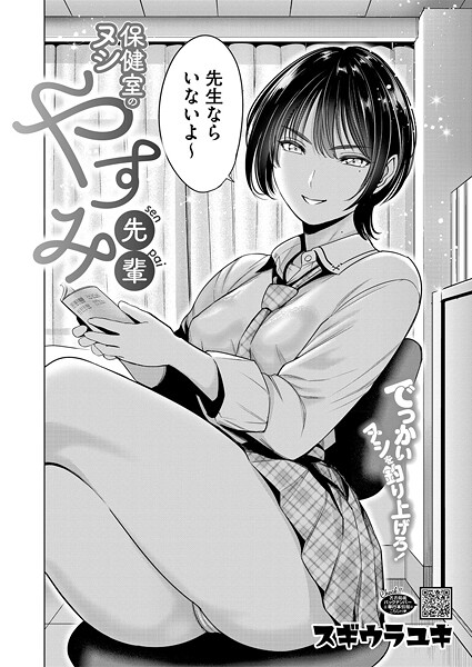 【漫画フル】s011akamj02642 | 保健室のヌシ やすみ先輩 | スギウラユキ【単話】