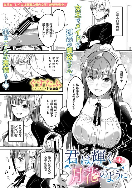 【漫画フル】s011akamj02658 | 君は輝く月花のように 第4話 | ぐすたふ【単話】