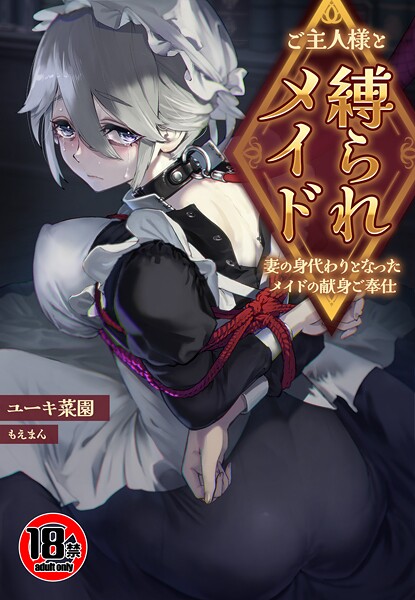 【漫画フル】s436asnph00733 | 【18禁】ご主人様と縛られメイド〜妻の身代わりとなったメイドの献身ご奉仕〜 | ユーキ菜園 もえまんR【ファンタジー】