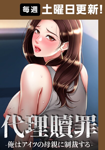 【漫画フル】s450asnph08273 | 代理贖罪-俺はアイツの母親に制裁する-【完全版】 98話 | DanBi 木村世蘭【単話】