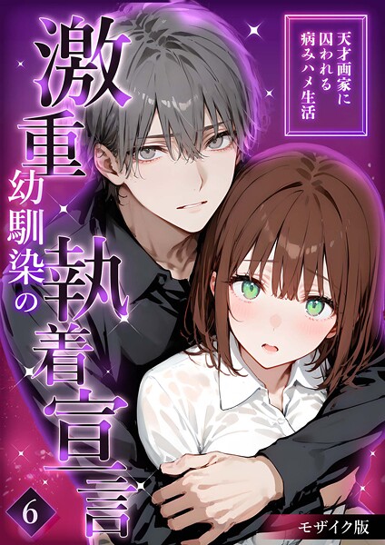 【漫画フル】s594allud01793 | 激重幼馴染の執着宣言 〜天才画家に囚われる病みハメ生活〜 （6） モザイク版 | 夜行烈【フルカラー】