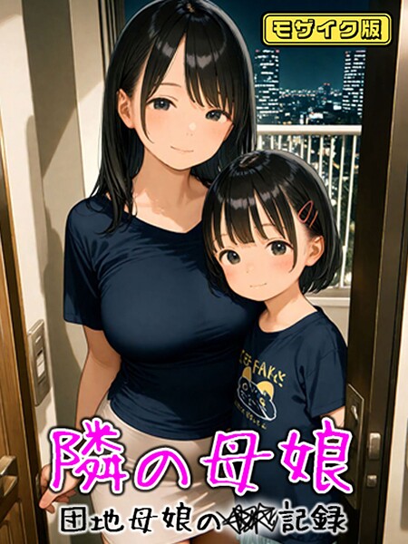 【漫画フル】s594allud01838 | となりの母娘 -- 団地母娘の●●記録 モザイク版 | AIRCOLOR あいラビ【フルカラー】