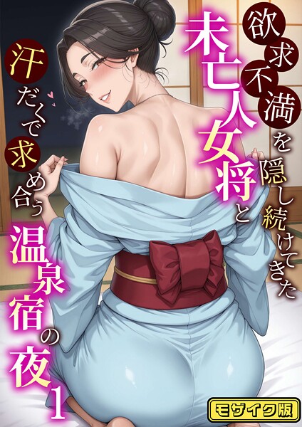 【漫画フル】s594allud01930 | 欲求不満を隠し続けてきた未亡人女将と汗だくで求め合う温泉宿の夜1 モザイク版 | ハレノヒ あいラビ【フルカラー】