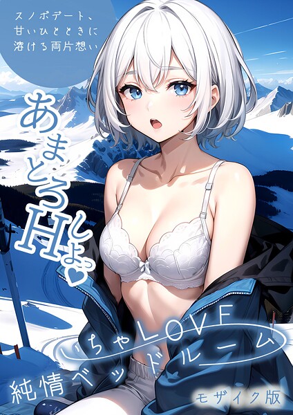【漫画フル】s594allud01954 | いちゃLOVE純情ベッドルーム 〜スノボデート、甘いひとときに溶ける両片想い〜 モザイク版 | ラビットフット【単行本】