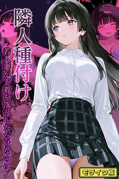 【漫画フル】s594allud01984 | 隣人種付け〜若人妻が下着を落としただけなのに〜 モザイク版 | ワーテルLab ラビットフット【制服】