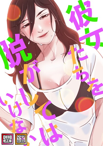 【漫画フル】s641aknai06016 | 彼女たちを脱がしてはいけない【特別修正版】【タテヨミ】（76） | サム タム【フルカラー】