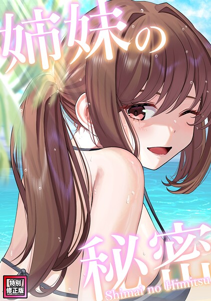 【漫画フル】s641aknai12124 | 姉妹の秘密【特別修正版】（25） | シンビア coremix【フルカラー】