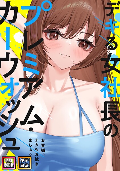 【漫画フル】s641aknai12152 | デキる女社長のプレミアム・カーウォッシュ〜お客様、ナカもお拭きましょうか？【特別修正版】【タテヨミ】（28） | FACON【フルカラー】