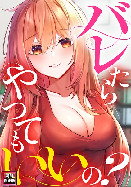 【漫画フル】s641aknai13874 | バレたらやってもいいの？【特別修正版】（13） | ミンサ【単話】