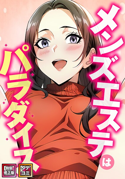 【漫画フル】s641aknai14490 | メンズエステはパラダイス【特別修正版】【タテヨミ】（20） | エスティームーン ピルバグ【フルカラー】