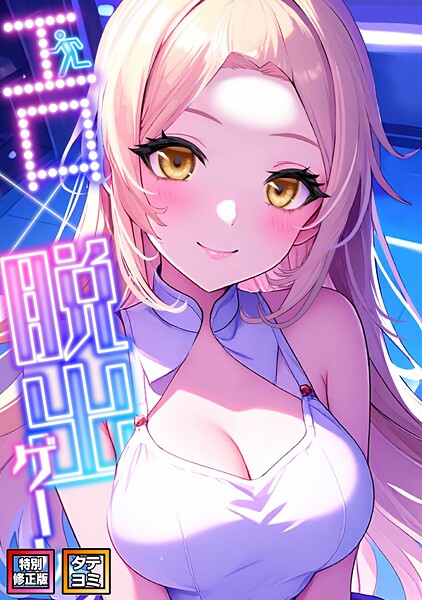 【漫画フル】s641aknai14522 | エロ×脱出ゲーム【特別修正版】【タテヨミ】（19） | エスティームーン ワンチーム【フルカラー】