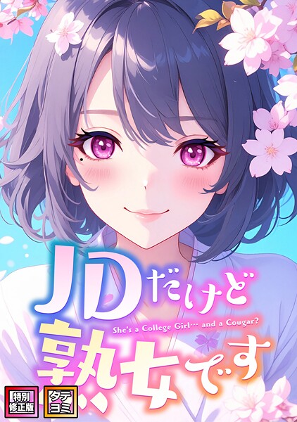 【漫画フル】s641aknai16142 | JDだけど熟女です【特別修正版】【タテヨミ】（50） | エムチャロー ソペイドゥ【フルカラー】