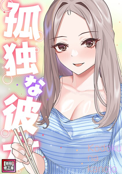 【漫画フル】s641aknai17580 | 孤独な彼女【特別修正版】（13） | サム タム【フルカラー】