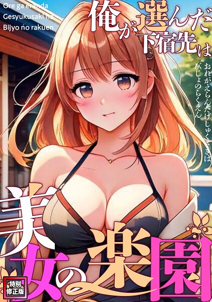 【漫画フル】s641aknai17612 | 俺が選んだ下宿先は美女の楽園【特別修正版】（11） | FACON【フルカラー】