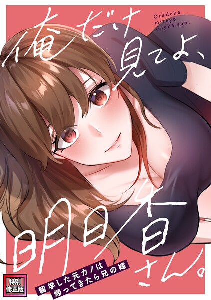 【漫画フル】s641aknai18371 | 俺だけ見てよ、明日香さん。〜留学した元カノは帰ってきたら兄の嫁【特別修正版】（8） | FACON【フルカラー】