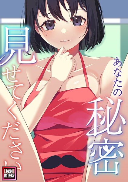 【漫画フル】s641aknai18402 | あなたの秘密、見せてください【特別修正版】（7） | サム タム【フルカラー】