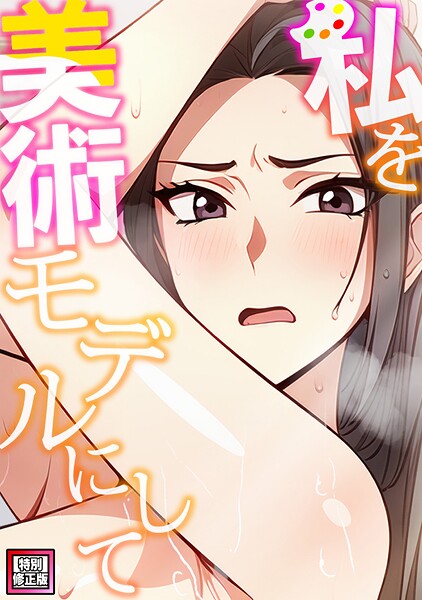 【漫画フル】s641aknai18681 | 私を美術モデルにして【特別修正版】（5） | エスティームーン ワンチーム【フルカラー】