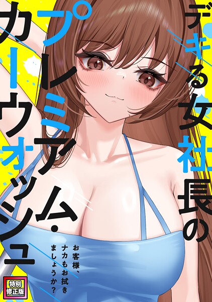 【漫画フル】s641aknai18695 | デキる女社長のプレミアム・カーウォッシュ〜お客様、ナカもお拭きましょうか？【特別修正版】（4） | FACON【フルカラー】