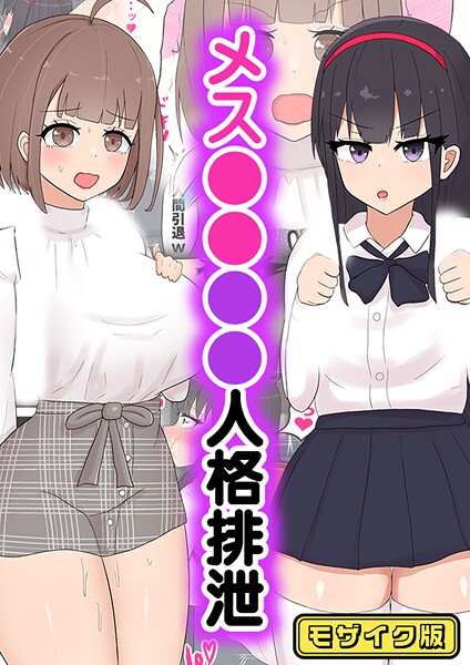【漫画フル】s645asmmi00720 | メス●●●●人格排泄 モザイク版 | たねちこや Sandy Candy【フルカラー】