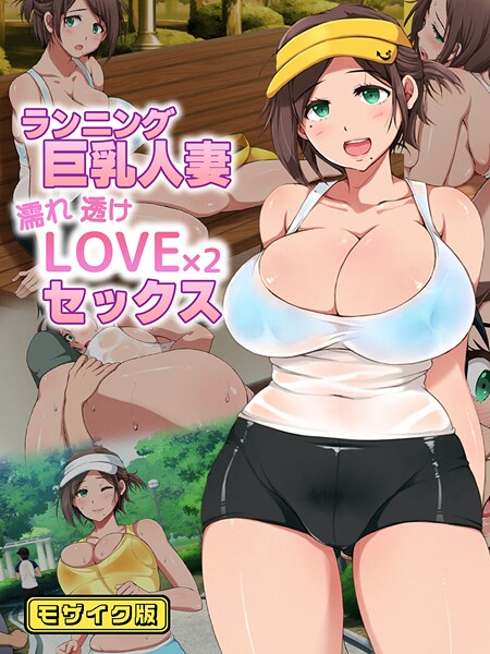 【漫画フル】s645asmmi00744 | ランニング巨乳人妻 濡れ透けLOVE×2 セックス モザイク版 | 性造社 Sandy Candy【フルカラー】