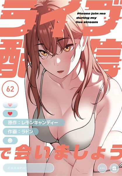 【漫画フル】s647ailyj01732 | ライブ配信で会いましょう【分冊版】62話 | ラドン レモンキャンディー【フルカラー】