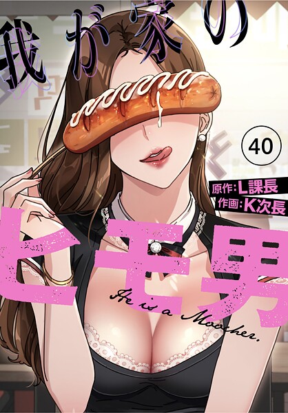 【漫画フル】s647ailyj01757 | 我が家のヒモ男【分冊版】40話 | K次長 L課長【無料作品】