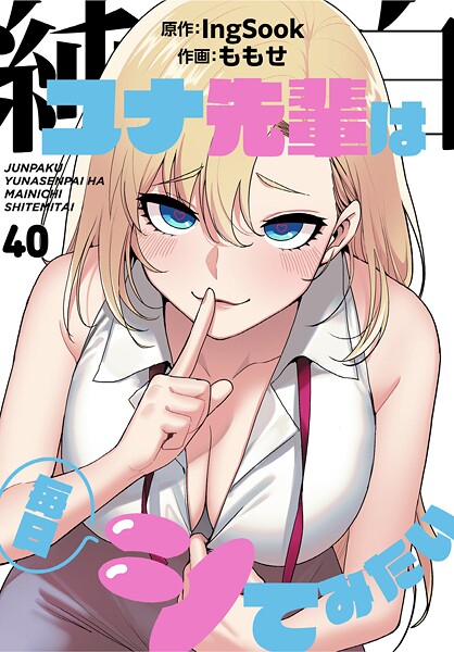 【漫画フル】s647ailyj01794 | 純白ユナ先輩は毎日シてみたい【分冊版】40話 | ももせ IngSook【単話】