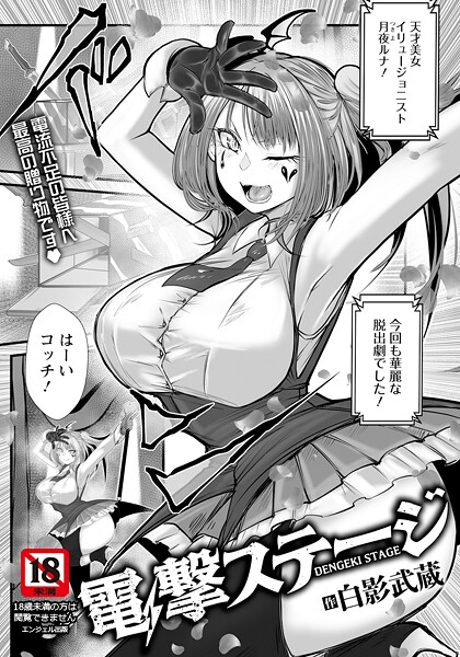 【漫画フル】b061bangl02971 | 電撃ステージ 【単話】 | 白影武蔵