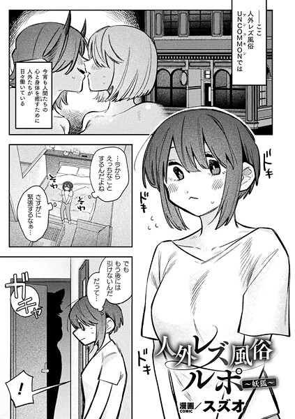 【漫画フル】b073bktcm07123 | 人外レズ風俗ルポ〜妖狐〜【単話】 | スズオ【クンニ】
