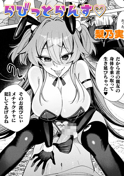 【漫画フル】b073bktcm07145 | らびっとらんす【単話】 | 梨乃実(巨乳)