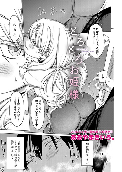 【漫画フル】b079akroe01649 | とろとろお姫様 | あおやまきいろ。【恋愛】
