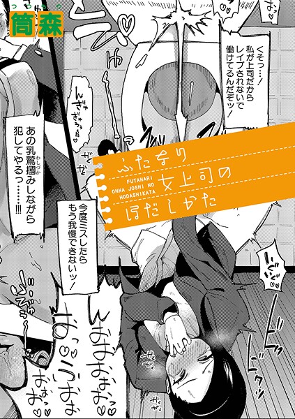 【漫画フル】b079akroe01657 | ふたなり女上司のほだしかた | 筒森【単話】