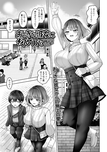 【漫画フル】b164aisis05687 | おっきな彼女に初めてを | 蒂絵夢 一水社編集部【単話】